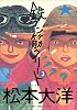 鉄コン筋クリート (3) (Big spirits comics special)