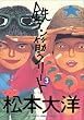 �S�R���؃N���[�g (3) (Big spirits comics special)