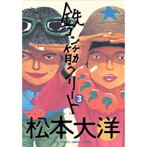 【クリックで詳細表示】鉄コン筋クリート (3) (Big spirits comics special) [コミック]