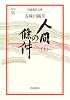 人間の條件〈上〉 (岩波現代文庫)