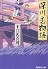 深川恋物語 (集英社文庫)