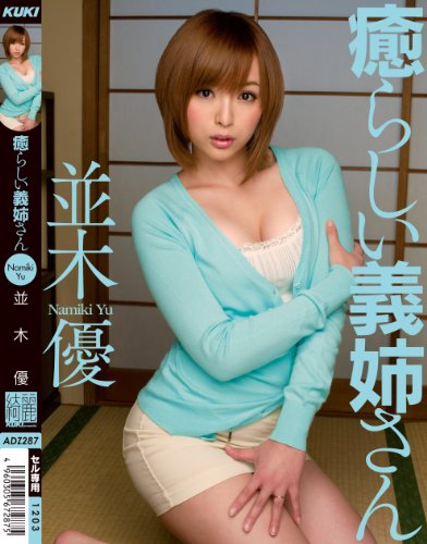 癒らしい義姉さん 並木優 [DVD]
