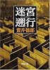 迷宮遡行 (新潮文庫)