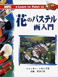 花のパステル画入門 (Learn to Paint)