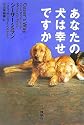 あなたの犬は幸せですか