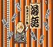 落語 名演ガイド集 CD-BOX