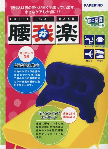 Cover image : PAPER'ND, 腰が楽 ( 腰用 エアークッション )