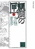 分冊文庫版　魍魎の匣（上） (講談社文庫)
