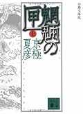 アニメの方は見てたけど原作は未読だった。アニメの後に読んだので、細かい人間関係や各キャラクターの詳細各シーンの情景が読む度に浮かんできて楽しく読めた。アニメを見た人なら読んで絶対損がない原作。むろん言わずと「京極ワールド」は普通にのめり込んでしまう魅力がある。