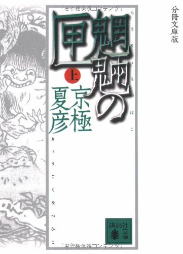Cover image : 分冊文庫版 魍魎の匣(上) (講談社文庫)
