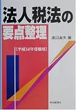 法人税法の要点整理―平成14年受験用