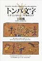 トンパ文字―生きているもう1つの象形文字