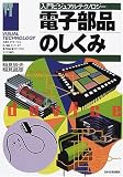 電子部品のしくみ (入門ビジュアルテクノロジー)/