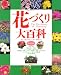 花づくり大百科 保存決定版 (主婦の友百科シリーズ)