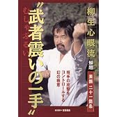 柳生心眼流武者震いの一手解題素振二十一箇条[DVD] (＜ＤＶＤ＞)