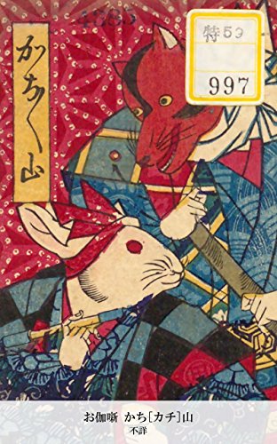 お伽噺 かち[カチ]山 (Japanese Edition)