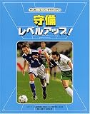 サッカー・スーパーテクニック〈4〉守備レベルアップ!
