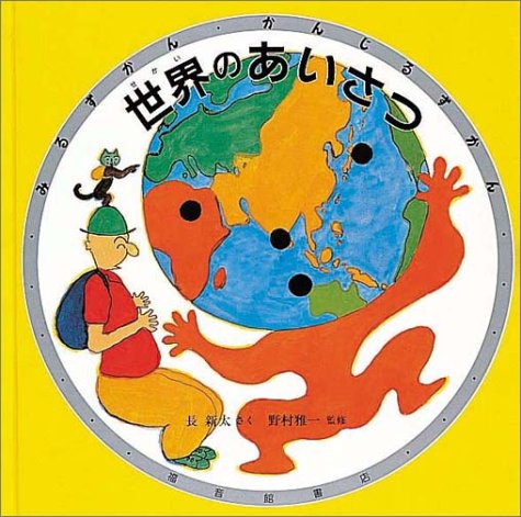 世界のあいさつ (みるずかん・かんじるずかん―銀の本)