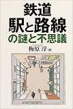 鉄道 駅と路線の謎と不思議