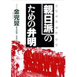 親日派のための弁明