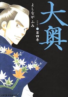 大奥 第4巻 (4) (ジェッツコミックス)