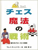 チェス 魔法の戦術