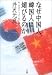 なぜ中国人、韓国人に媚びるのか―新・逆説のニッポン歴史観