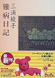 書評 難病日記 by はなとゆめ＋猫の本棚
