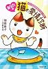 あなたの猫の愛情診断 私と猫の「母子てちょう」付き! (廣済堂文庫)