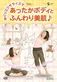 めぐりエクササイズで あったかボディとふんわり美肌(音符記号) [DVD]