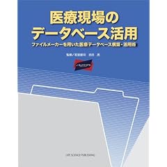 医療現場のデータベース活用