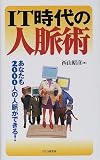 IT時代の人脈術―あなたも2000人の人脈ができる!