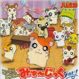 とっとこハム太郎音楽集 「とっとことことん・ミュージックなのだ!」