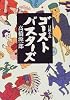 ゴ－ストバスタ－ズ　冒険小説