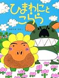 ひまわにとこらら (PHPわたしのえほんシリーズ)