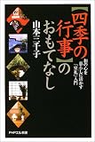 四季の行事のおもてなし―和の心を暮らしに活かす「室礼」入門 (PHPエル新書)