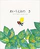 あいうえおのき―ちからをあわせたもじたちのはなし