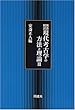 用語解説 現代考古学の方法と理論〈3〉