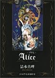 アリス―ドールアートポストカード (新風舎文庫)
