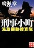 刑事小町 浅草機動捜査隊 (実業之日本社文庫)