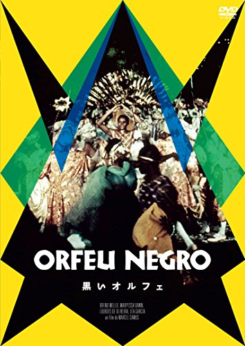 黒いオルフェ