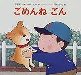 ごめんね ごん (木村裕一 しかけ絵本)