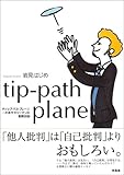 tip‐path plane―不良サラリーマンの勤務日誌-