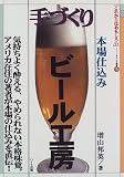 手づくりビール工房 (「これからはおもしろい」―おもしろ選書)