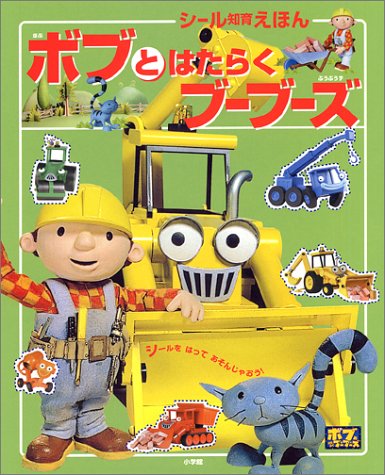 Cover image : ボブとはたらくブーブーズ (シール知育えほん)
