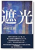 遮光