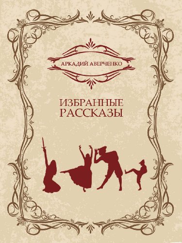Izbrannye rasskazy: Russian Language (Russian Edition)