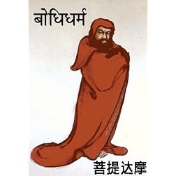 Bodhidharma: Origins of Zen