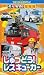 のりもの探険隊 しゅつどうレスキューカー [VHS]