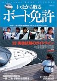 いまから取るボート免許 [2006-2007]―一級・二級小型船舶操縦士ガイドブック2006-2007 (KAZIムック)